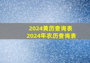 2024黄历查询表 2024年农历查询表